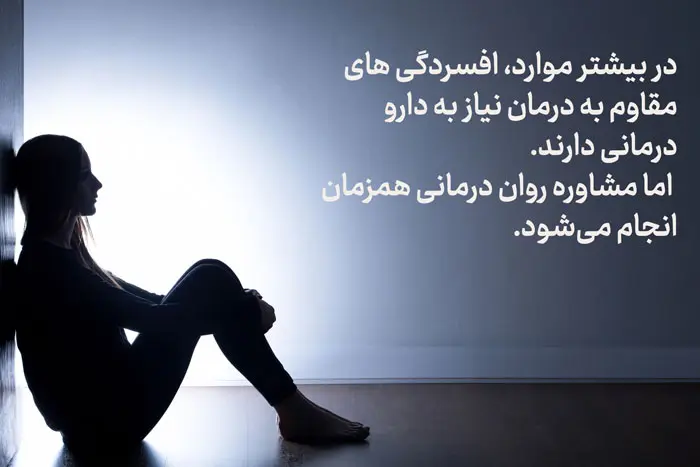 شیوه درمان افسردگی های مقاوم به درمان
