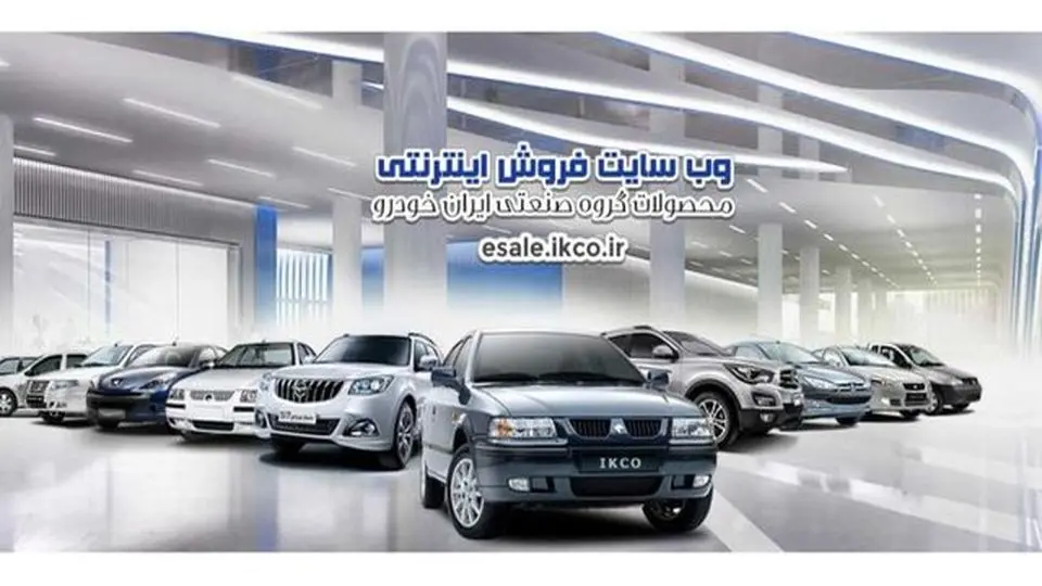 پیش فروش ایران خودرو