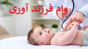 وام فرزند آوری