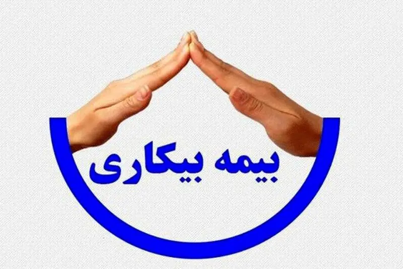 بیمه بیکاری