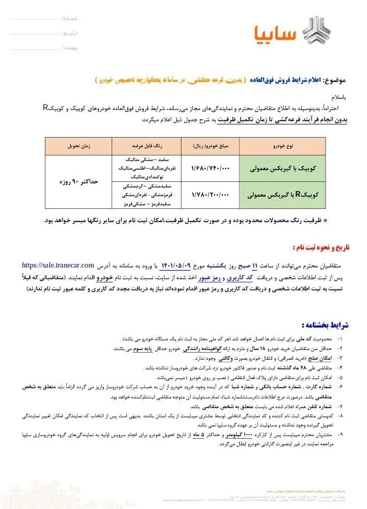 فروش فوق العاده سایپا