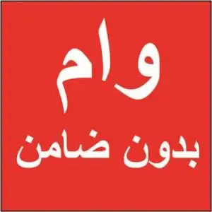 وام بدون ضامن