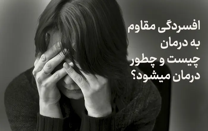 افسردگی مقاوم به درمان چیست؟