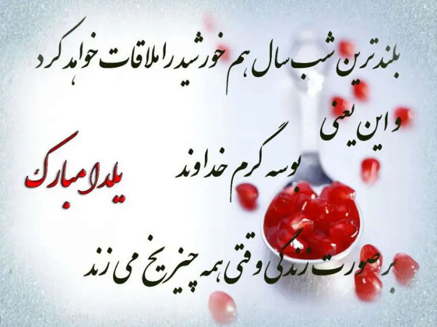 شب یلدا