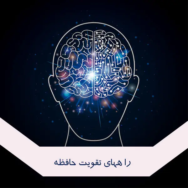 تقویت حافظه