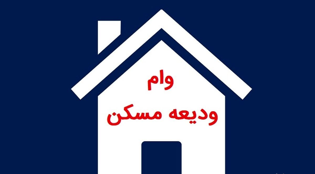 وام ودیعه مسکن