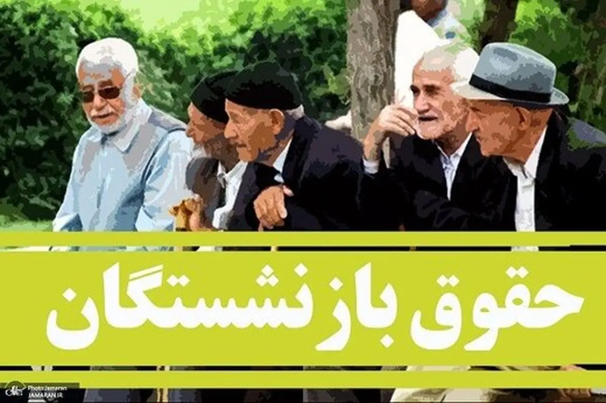 همسان سازی حقوق بازنشستگان