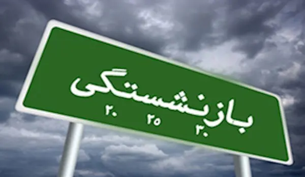 بازنشستگی