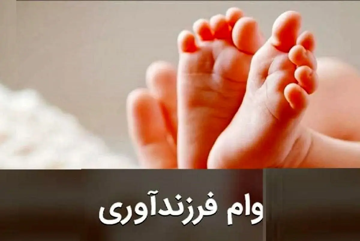 خبر مهم برای متقاضیان وام فرزندآوری | چگونه وام فرزندآوری بگیریم؟