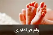 خبر مهم برای متقاضیان وام فرزندآوری | چگونه وام فرزندآوری بگیریم؟