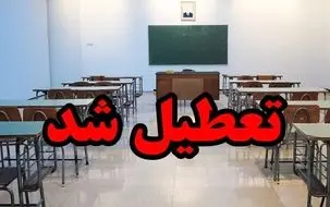 فردا تعطیل شد | مدارس و ادارات در سراسر کشور بسته خواهند بود؟