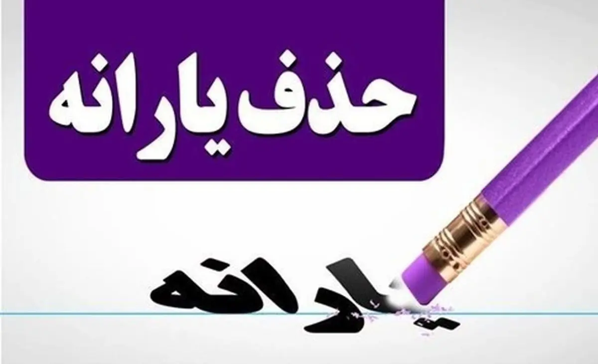 یارانه‌ نقدی این افراد قطع می‌شود!