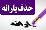 یارانه‌ نقدی این افراد قطع می‌شود!