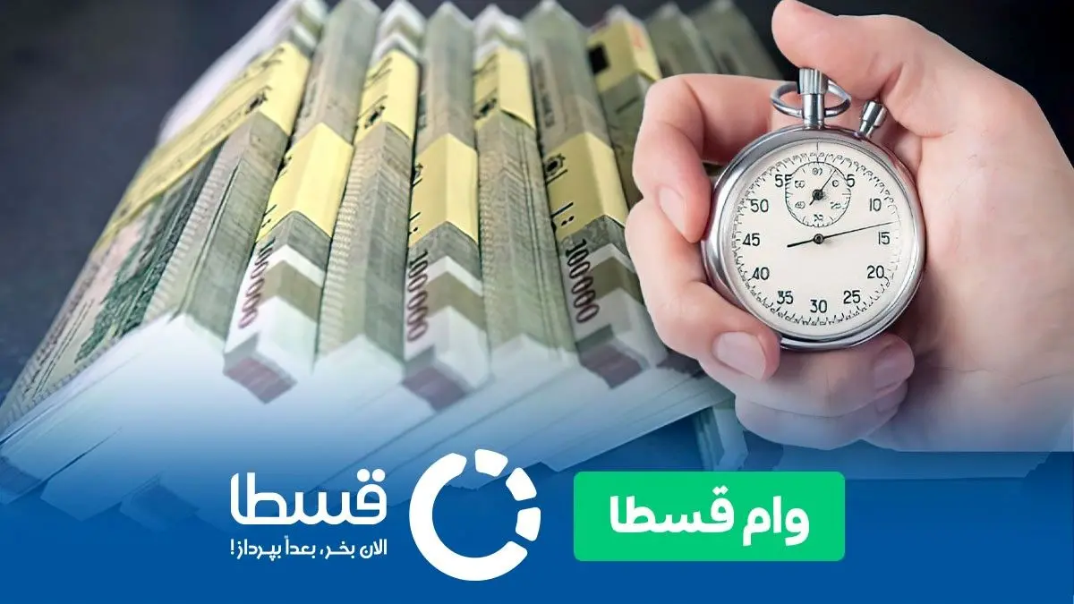 رکورد سریع ترین وام ایران شکست