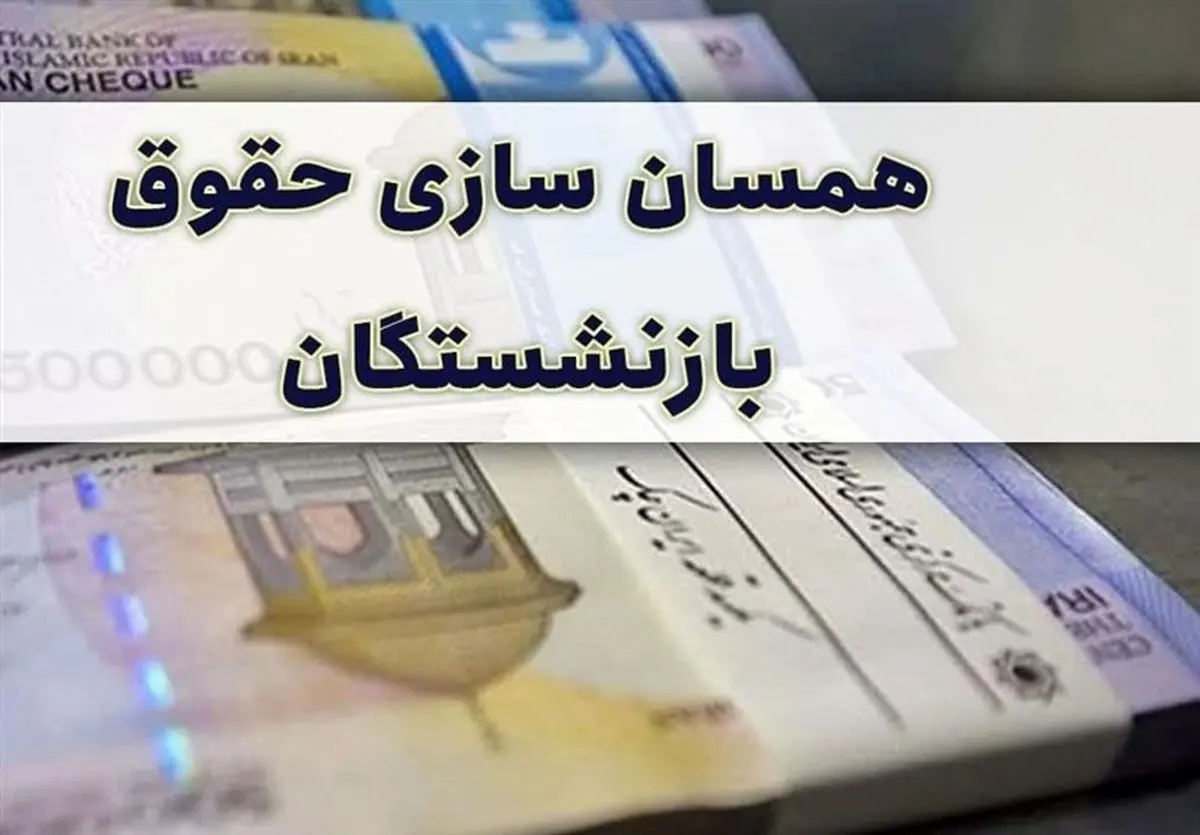 تعیین میزان افزایش حقوق بازنشستگان | افزایش 38 درصدص حقوق مستمری بگیران