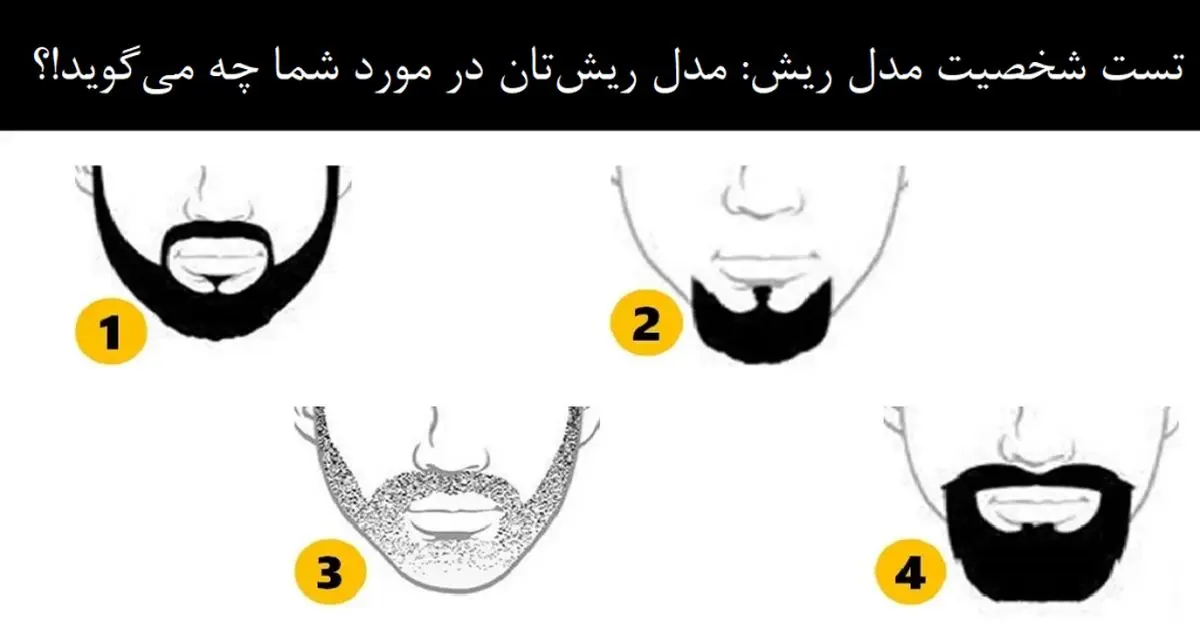 بگو مدل ریش هات چه جوریه تا بگم چه موجود عجیبی هستی | تست شخصیت شناسی