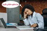 اهمییت دریافت مشاوره مالیاتی | اشخاص حقیقی و حقوقی