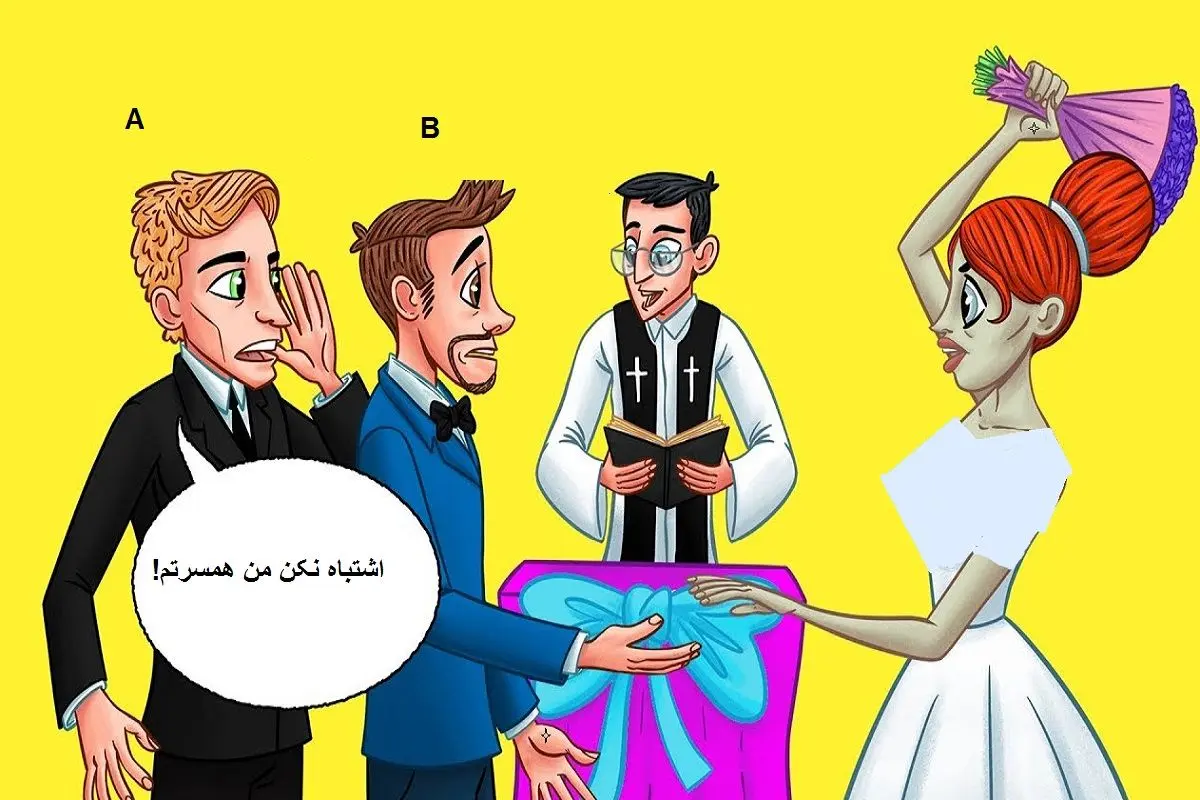 فقط باهوش ها تو سیم ثانیه میگن که داماد واقعی کدومه | تست هوش