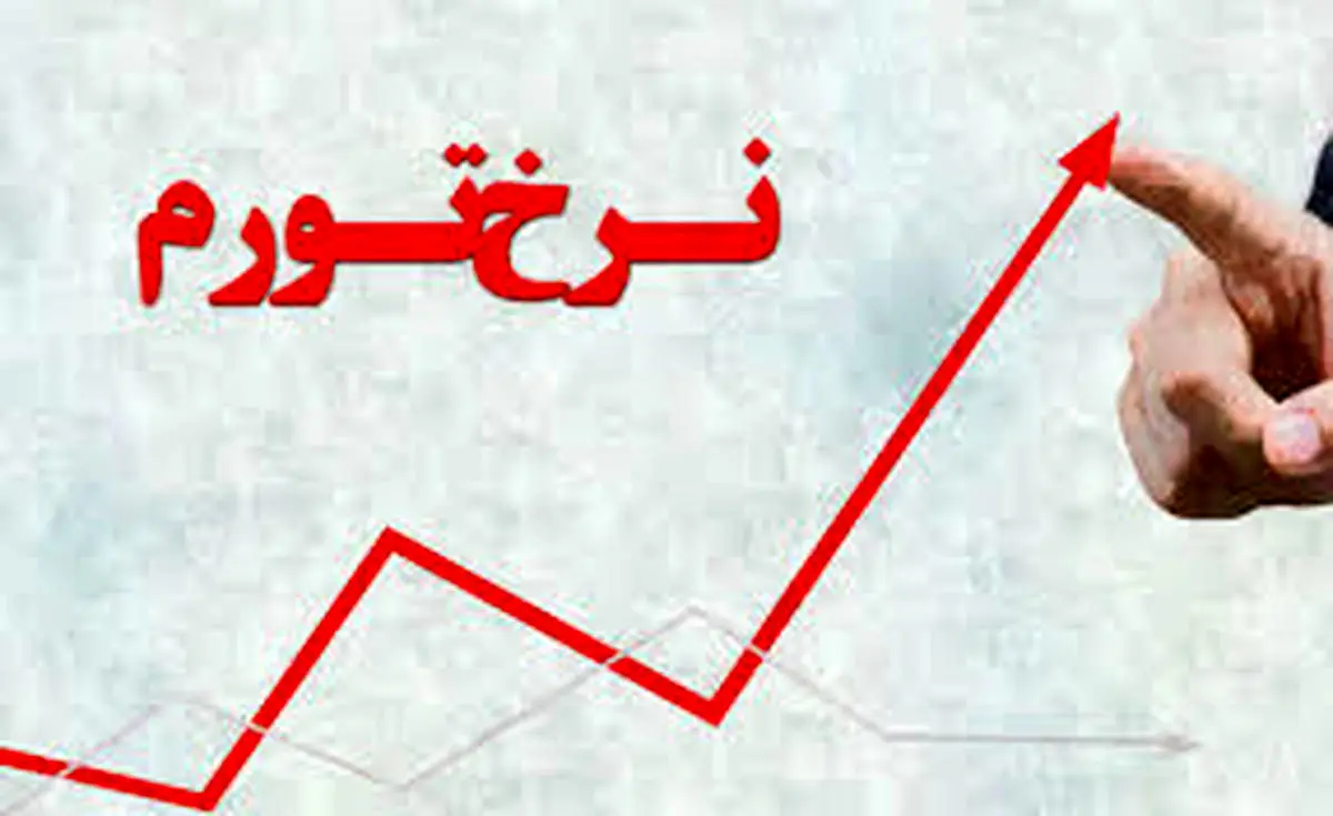 علت تورم در 3 سال اخیر چه بود؟ | با ادامه تورم ها چه بر سر اقتصاد کشور می آید؟