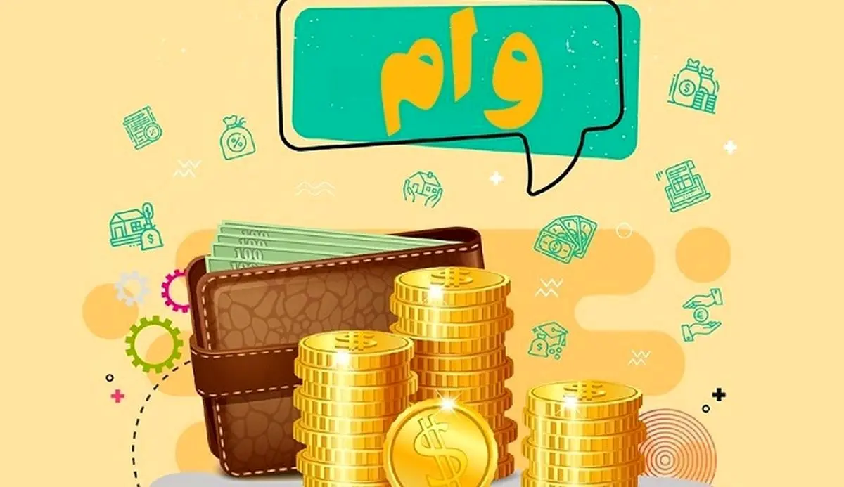 خبر خوش برای متقاضیان وام قرض الحسنه | وام قرض الحسنه 50میلیونی بدون ضامن