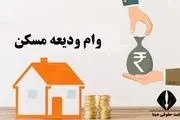 شرایط وام ودیعه مسکن 1403 تغییر کرد | افزایش دریافتی وام های مسکن بدون نیاز به ضامن و اقساط 4 ساله!