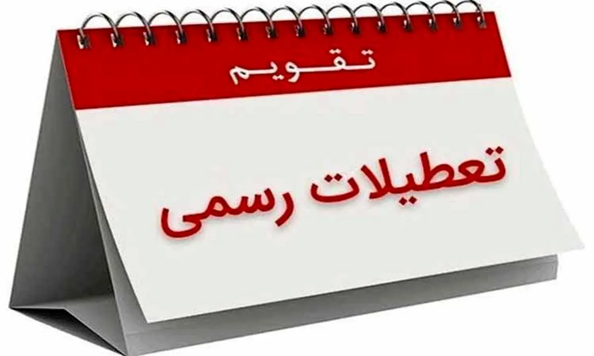 خبرفوری/ سه شنبه 25 دی تعطیل رسمی اعلام شد