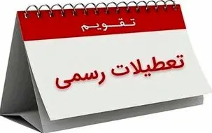 خبرفوری/ سه شنبه 25 دی تعطیل رسمی اعلام شد