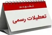 خبرفوری/ سه شنبه 25 دی تعطیل رسمی اعلام شد