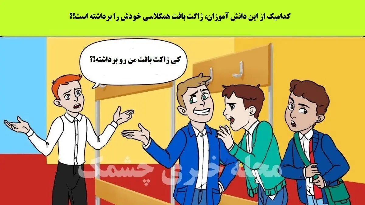 فقط نابغه ها نو 5 ثانیه دزد ژاکت و پیدا میکنند | تست هوش