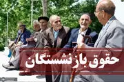 خبر خوش برای بازنشستگان تامین اجتماعی | ابطال مصوبه افزایش حقوق بازنشستگان در صورت مغایرت با قانون 