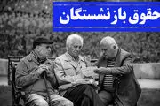 فوری / بازنشستگان بخوانند | خبر مهم در مورد هزینه‌های درمانی بازنشستگان