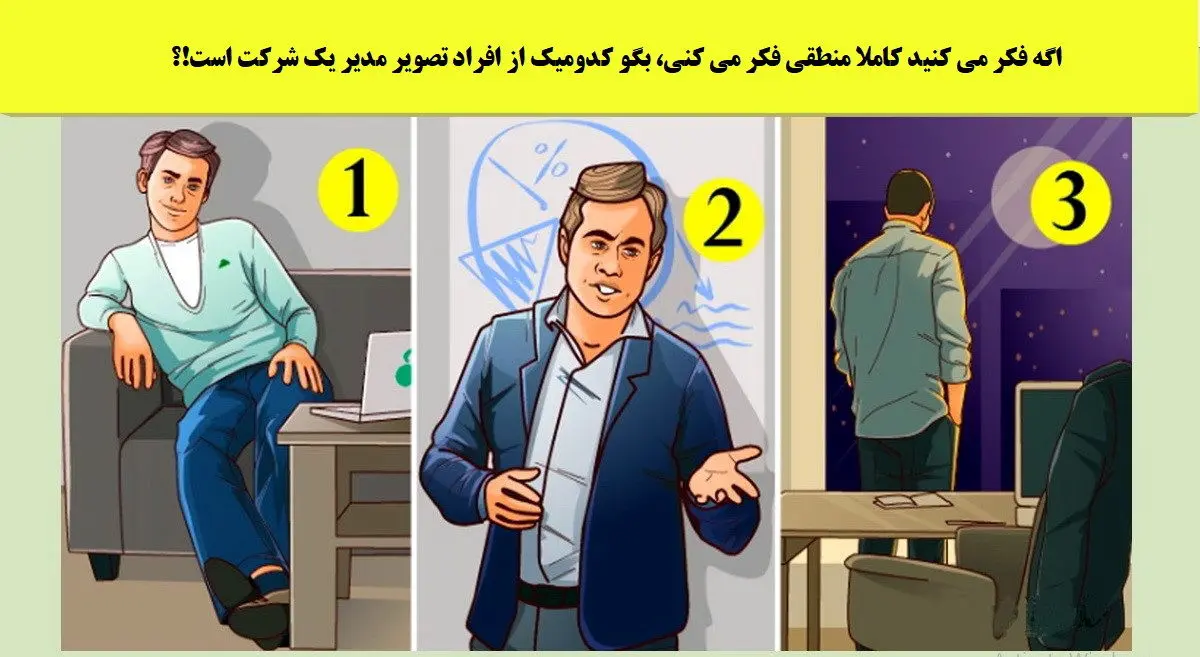 اگه خیلی زبر و زرنگی بگو رئیس شرکت چه کسی هست؟ | تست هوش