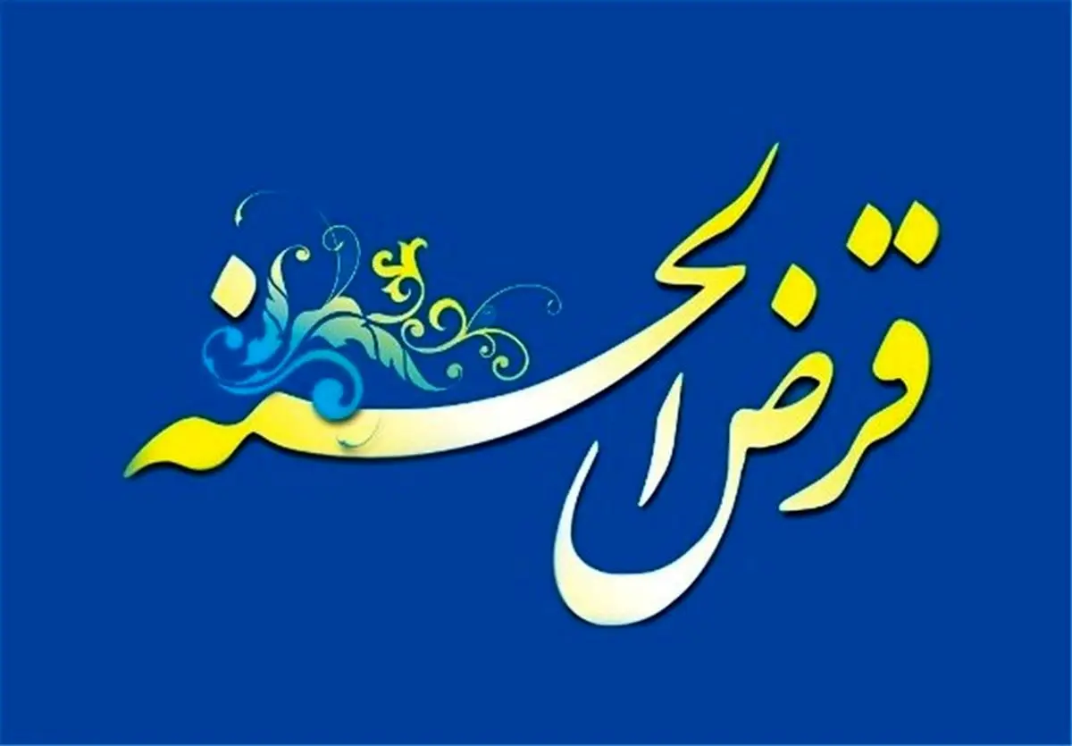 وام قرض الحسنه 200 میلیونی با سود 1 درصد برای همه | وام قرض الحسنه فوری بدون ضامن و تحویل 3 روزه