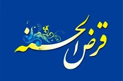 وام قرض الحسنه ۵۰ میلیون تومانی با سود ۴ درصد برای وام بگیران در این ساعت | وام جدید دولت با شرایط عالی را از دست ندهید