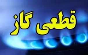 اطلاعیه قطع گاز امروز 16 دی | گاز این مناطق 4 ساعت قطع می‌شود