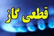 اطلاعیه قطع گاز امروز 19  دی | گاز این مناطق 4 ساعت قطع می‌شود