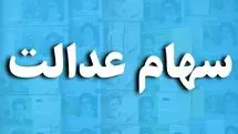 آغاز مهلت جدید برای ثبت نام سهام عدالت جاماندگان امسال | واریز یکجا سود مرحله دوم و سوم جاماندگان!