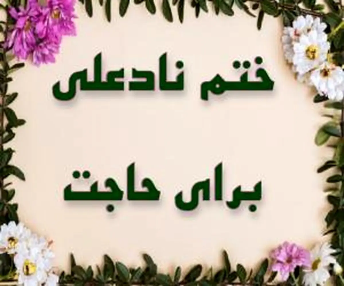 روش ختم دعای نادعلی برای حاجت فوری