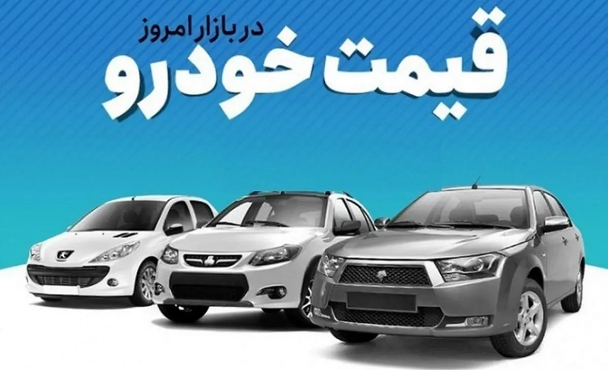 قیمت خودرو بازار امروز سکته کرد | قیمت خودرو مهر ماه با سر ریخت!!