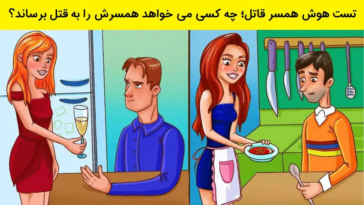 فقط نابغه ها همسر آدم کش و زود پیدا میکنند | تست هوش