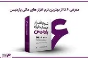 معرفی نرم افزار حسابداری، حقوق و دستمزد و انبار و خدماتی پارمیس