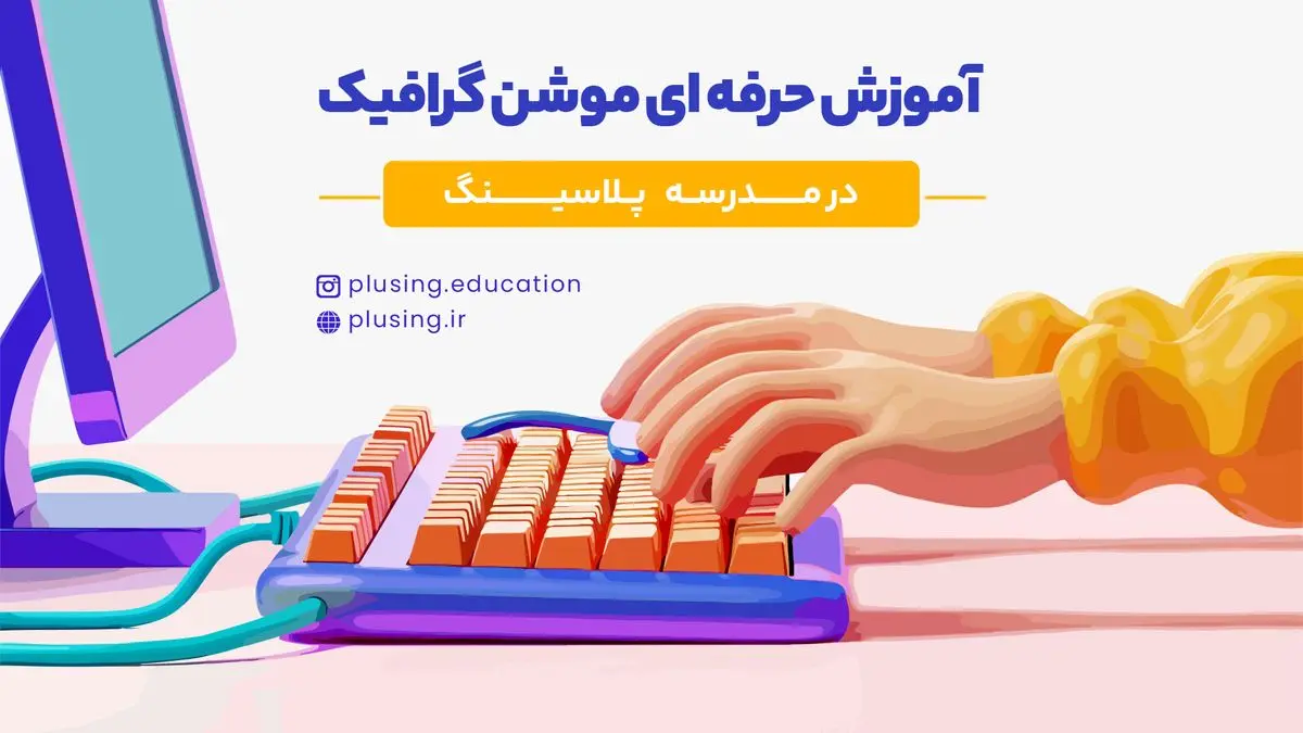 بهترین سایت آموزش موشن گرافیک ایرانی و خارجی
