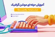 بهترین سایت آموزش موشن گرافیک ایرانی و خارجی
