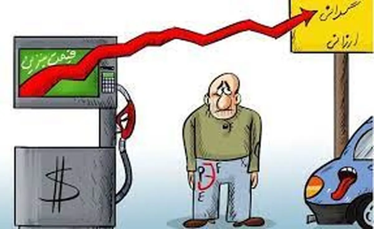 بنزین گران می شود، گرانی در پیش است؟