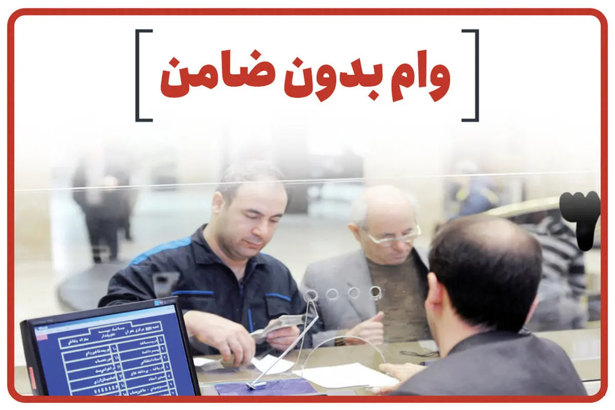 وام 50 میلیون تومانی بدون ضامن تحویل 3 روزه | شرایط دریافت وام فوری با اقساط 1 میلیون تومانی