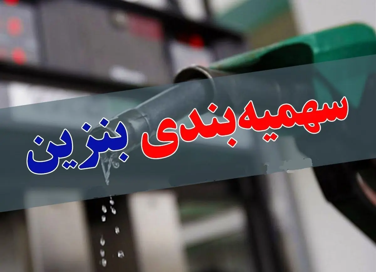 سهمیه بندی بنزین ویژه بهمن ماه کاهش یافت! | قیمت بنزین در شرف افزایش قیمت است!