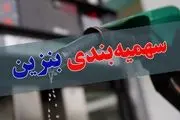 سهمیه بندی بنزین ویژه بهمن ماه کاهش یافت! | قیمت بنزین در شرف افزایش قیمت است!