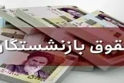 خبر مهم درباره افزایش حقوق بازنشستگان 