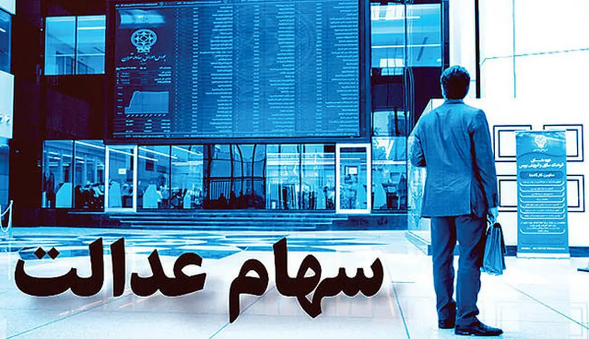 افزایش ارزش سهام عدالت | ارزش سهام عدالت امروز