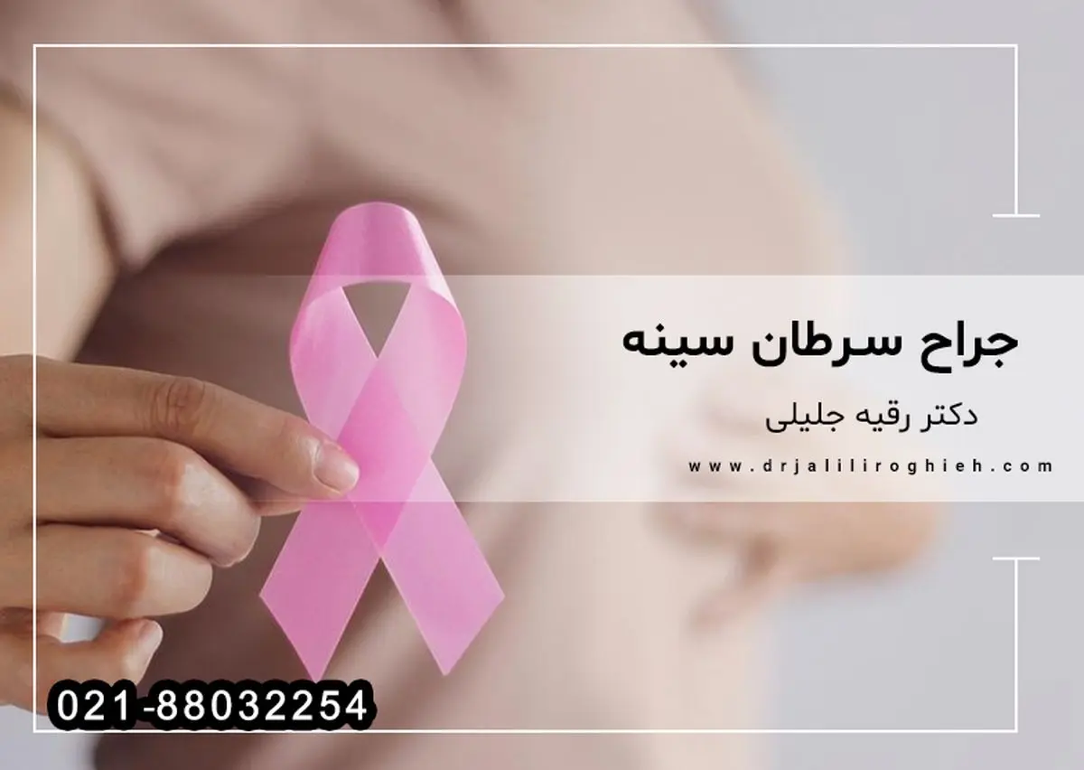 دکتر رقیه جلیلی متخصص جراح برای سرطان سینه